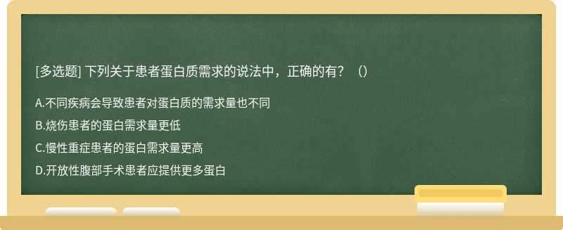 下列关于患者蛋白质需求的说法中，正确的有？（）