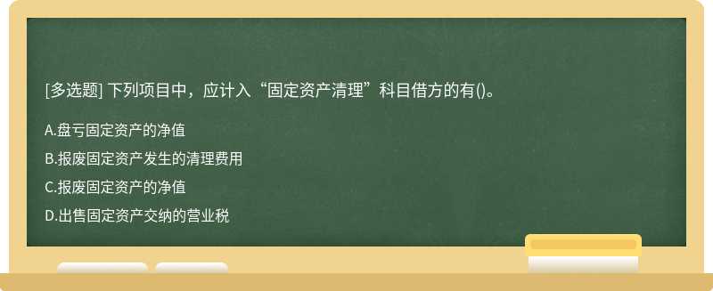 下列项目中，应计入“固定资产清理”科目借方的有()。