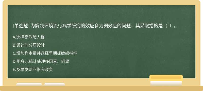 为解决环境流行病学研究的效应多为弱效应的问题，其采取措施是（  ）。