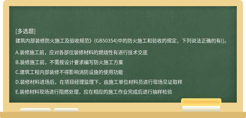 建筑内部装修防火施工及验收规范》(GB50354)中的防火施工和验收的规定，下列说法正确的有()。