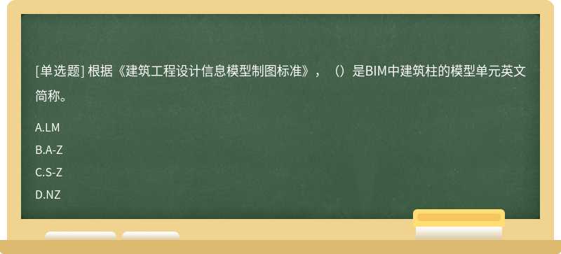 根据《建筑工程设计信息模型制图标准》，（）是BIM中建筑柱的模型单元英文简称。