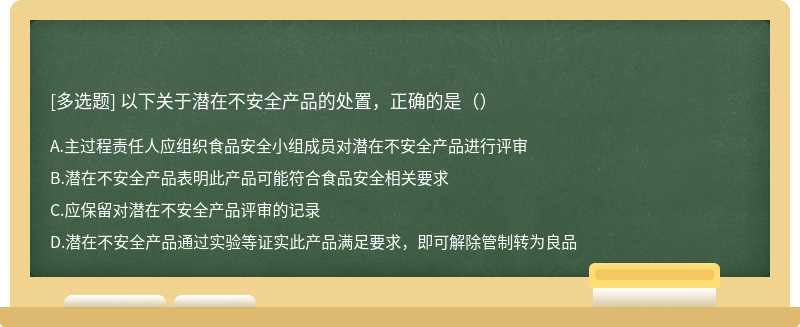 以下关于潜在不安全产品的处置，正确的是（）