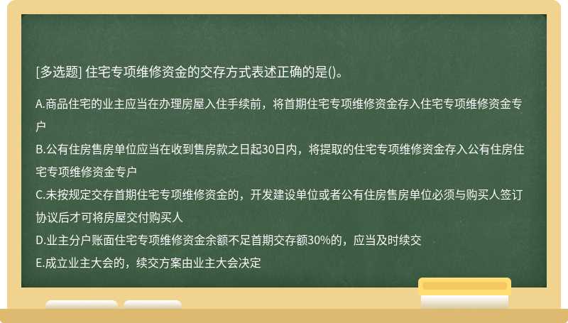 住宅专项维修资金的交存方式表述正确的是()。