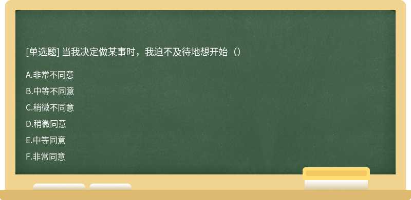 当我决定做某事时，我迫不及待地想开始（）