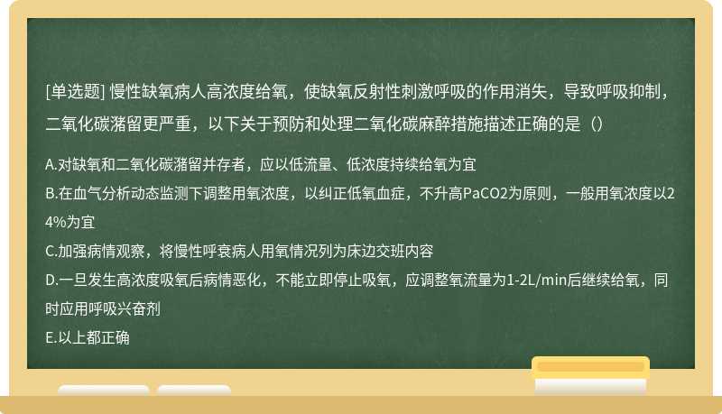 慢性缺氧病人高浓度给氧，使缺氧反射性刺激呼吸的作用消失，导致呼吸抑制，二氧化碳潴留更严重，以下关于预防和处理二氧化碳麻醉措施描述正确的是（）