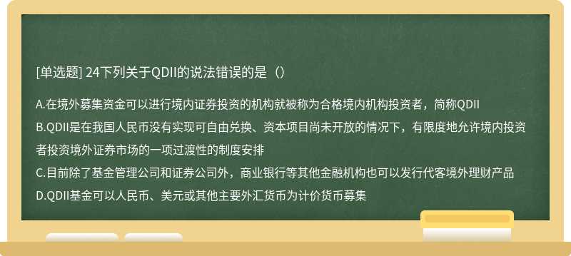 24下列关于QDII的说法错误的是（）