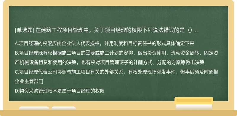 在建筑工程项目管理中，关于项目经理的权限下列说法错误的是（）。