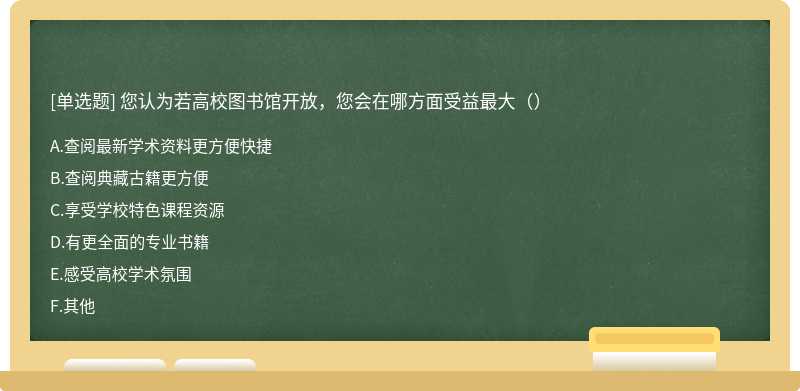 您认为若高校图书馆开放，您会在哪方面受益最大（）