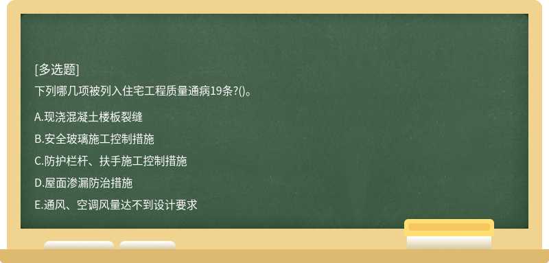 下列哪几项被列入住宅工程质量通病19条?()。