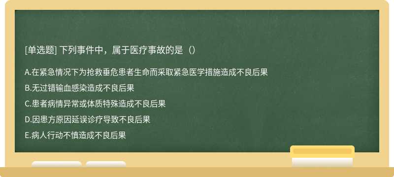 下列事件中，属于医疗事故的是（）