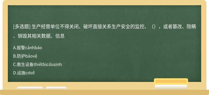 生产经营单位不得关闭、破坏直接关系生产安全的监控、（），或者篡改、隐瞒、销毁其相关数据、信息