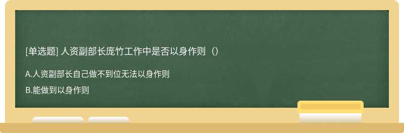 人资副部长庞竹工作中是否以身作则（）