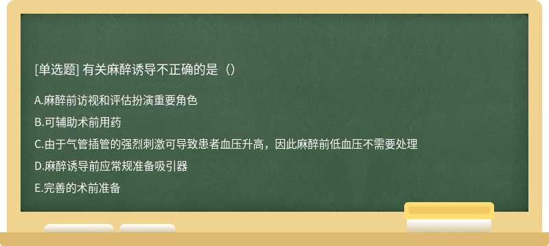 有关麻醉诱导不正确的是（）