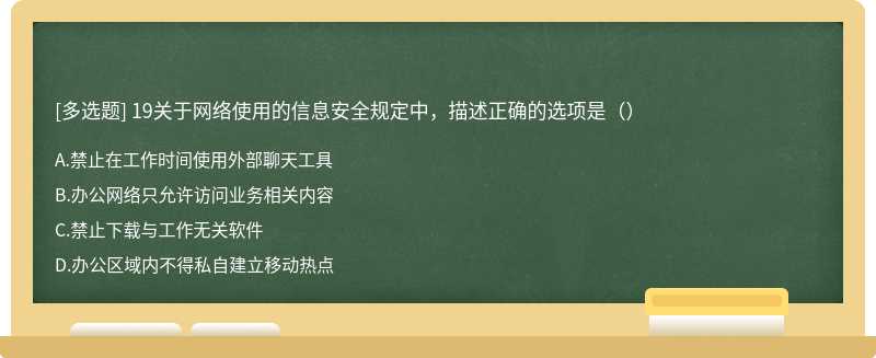 19关于网络使用的信息安全规定中，描述正确的选项是（）