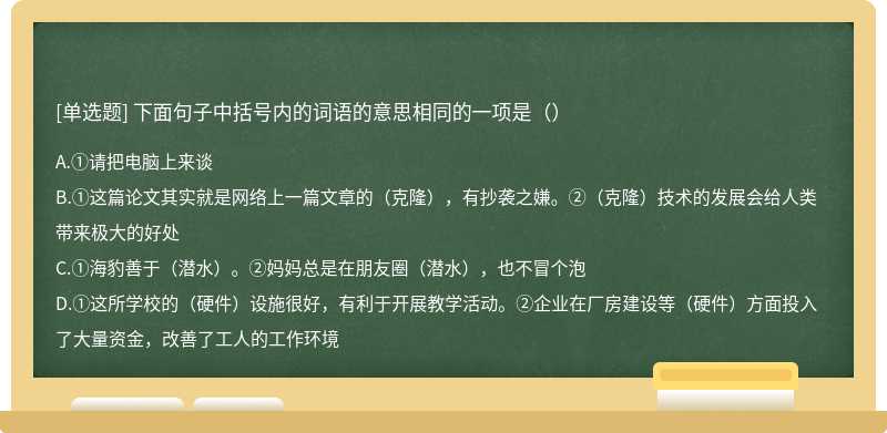 下面句子中括号内的词语的意思相同的一项是（）