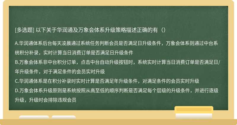 以下关于华润通及万象会体系升级策略描述正确的有（）