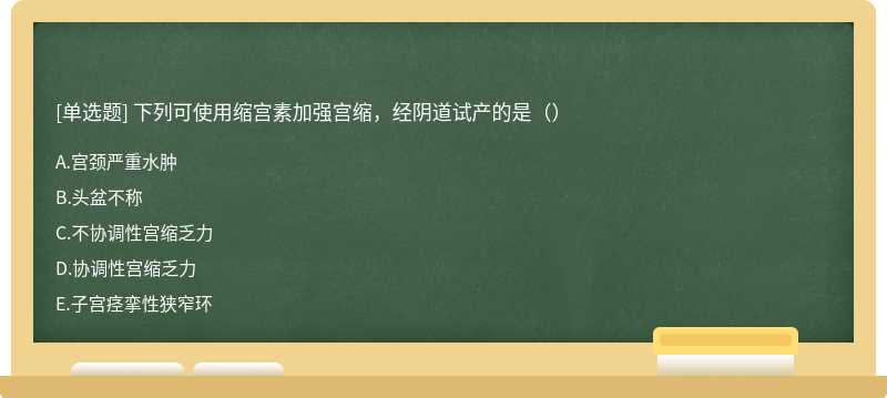 下列可使用缩宫素加强宫缩，经阴道试产的是（）