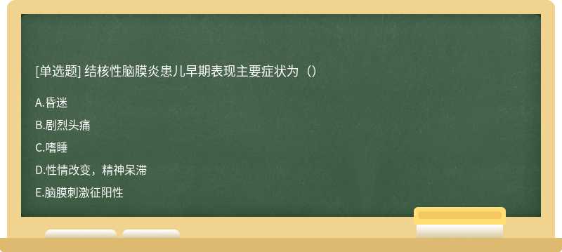 结核性脑膜炎患儿早期表现主要症状为（）