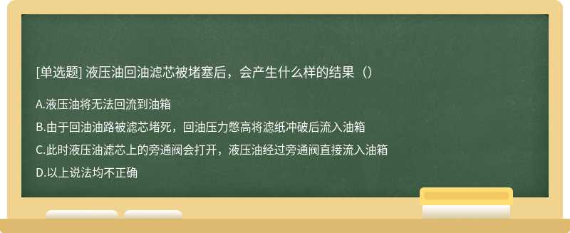 液压油回油滤芯被堵塞后，会产生什么样的结果（）