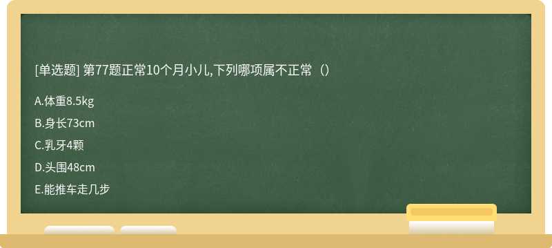 第77题正常10个月小儿,下列哪项属不正常（）