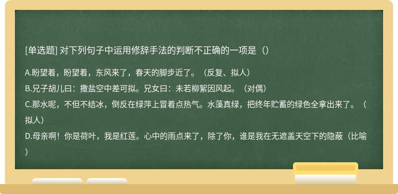 对下列句子中运用修辞手法的判断不正确的一项是（）