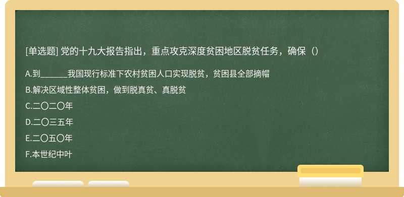 党的十九大报告指出，重点攻克深度贫困地区脱贫任务，确保（）