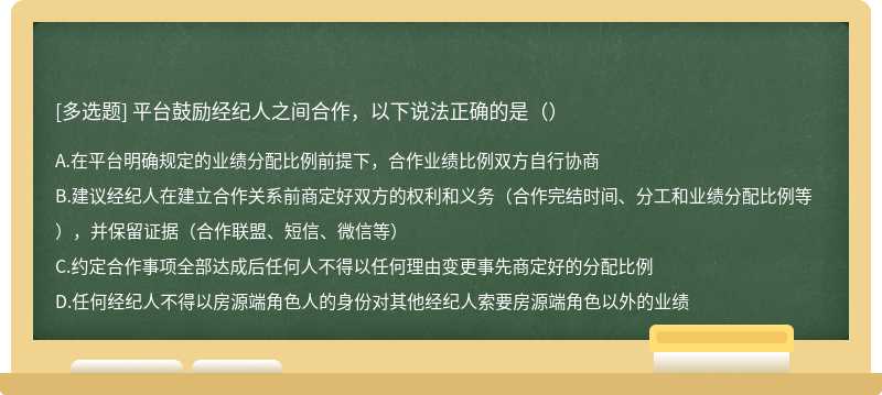 平台鼓励经纪人之间合作，以下说法正确的是（）