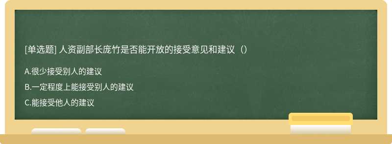 人资副部长庞竹是否能开放的接受意见和建议（）