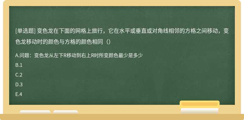 变色龙在下面的网格上旅行，它在水平或垂直或对角线相邻的方格之间移动，变色龙移动时的颜色与方格的颜色相同（）