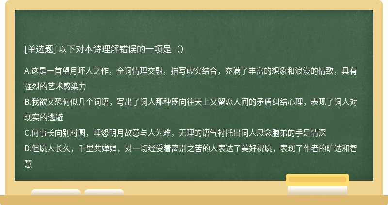 以下对本诗理解错误的一项是（）