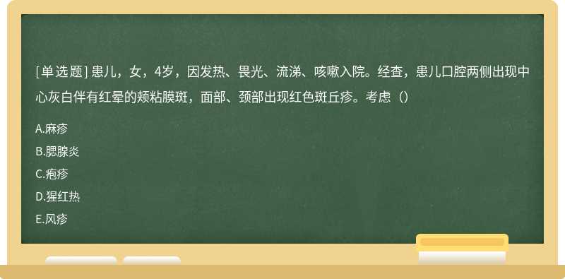 患儿，女，4岁，因发热、畏光、流涕、咳嗽入院。经查，患儿口腔两侧出现中心灰白伴有红晕的颊粘膜斑，面部、颈部出现红色斑丘疹。考虑（）