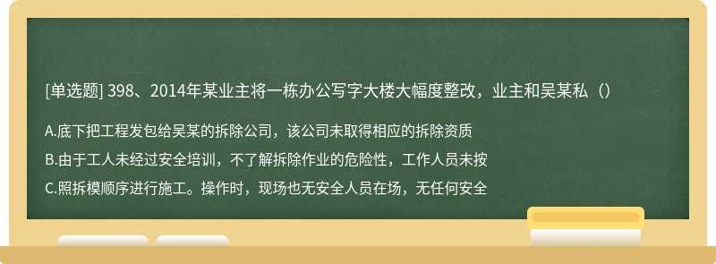 398、2014年某业主将一栋办公写字大楼大幅度整改，业主和吴某私（）