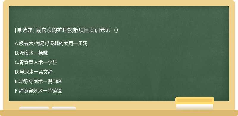 最喜欢的护理技能项目实训老师（）