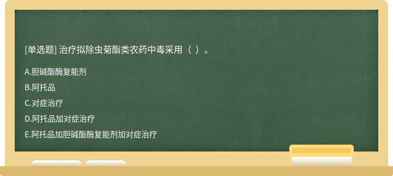 治疗拟除虫菊酯类农药中毒采用（  ）。