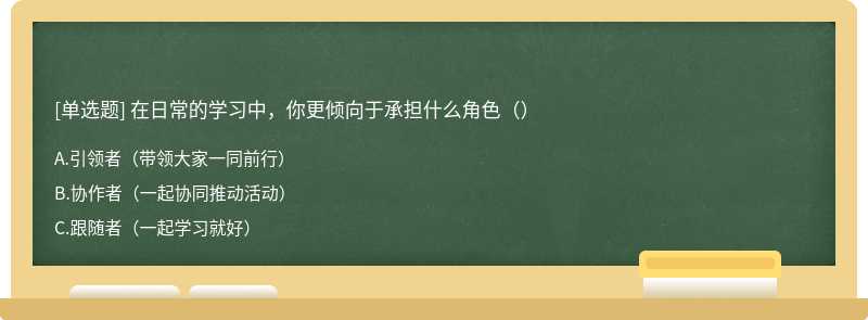 在日常的学习中，你更倾向于承担什么角色（）