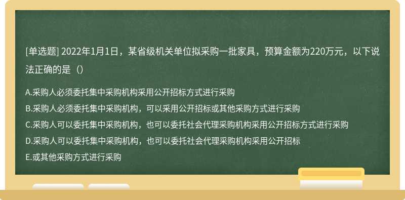 2022年1月1日，某省级机关单位拟采购一批家具，预算金额为220万元，以下说法正确的是（）