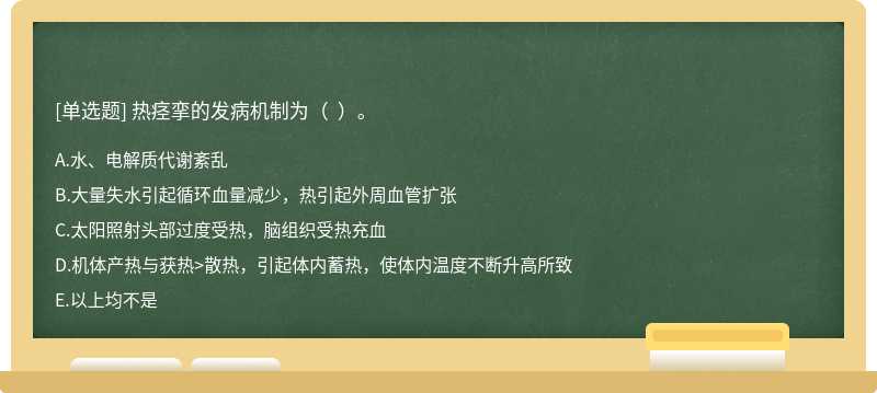 热痉挛的发病机制为（  ）。