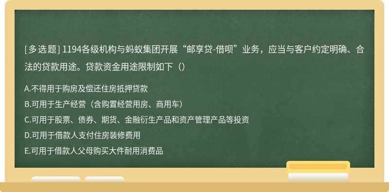 1194各级机构与蚂蚁集团开展“邮享贷-借呗”业务，应当与客户约定明确、合法的贷款用途。贷款资金用途限制如下（）