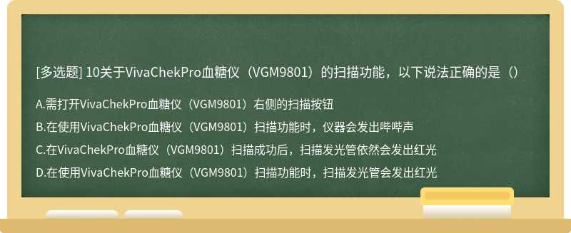 10关于VivaChekPro血糖仪（VGM9801）的扫描功能，以下说法正确的是（）