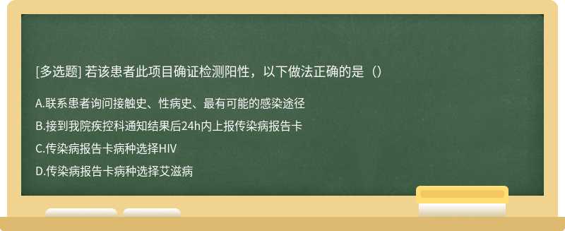 若该患者此项目确证检测阳性，以下做法正确的是（）