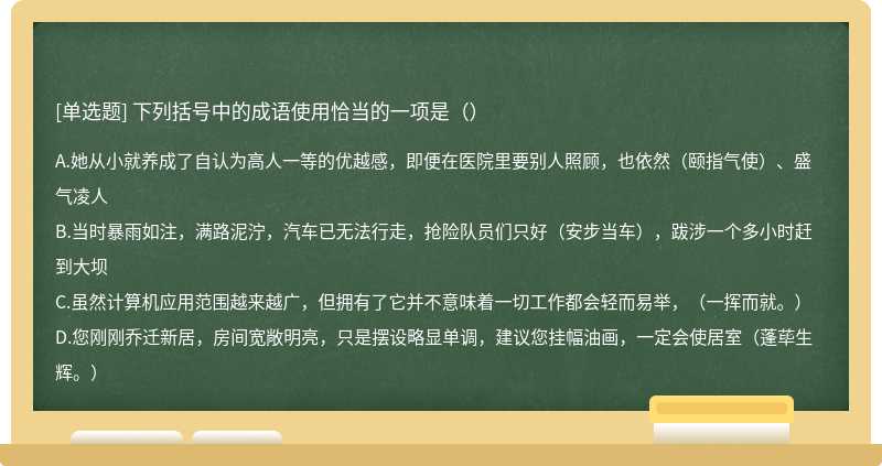 下列括号中的成语使用恰当的一项是（）