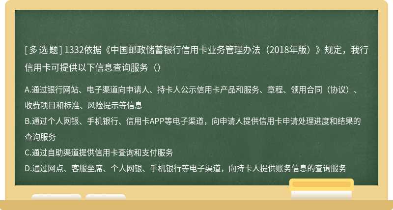 1332依据《中国邮政储蓄银行信用卡业务管理办法（2018年版）》规定，我行信用卡可提供以下信息查询服务（）