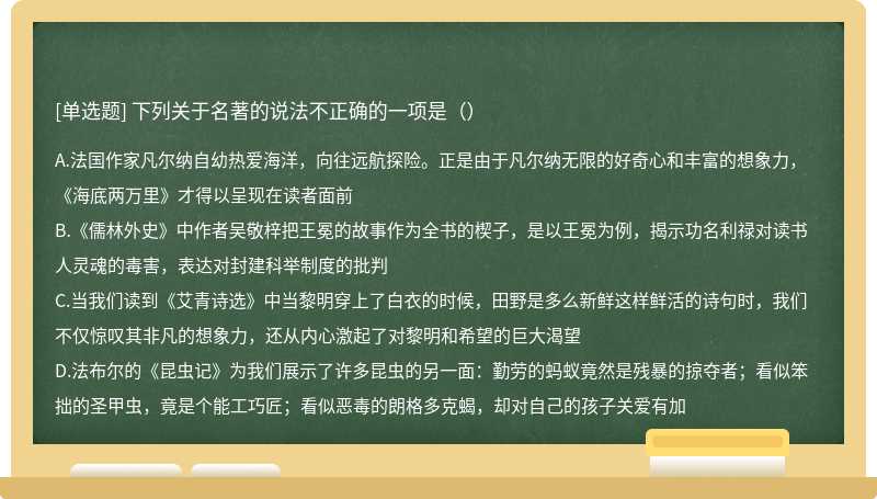 下列关于名著的说法不正确的一项是（）