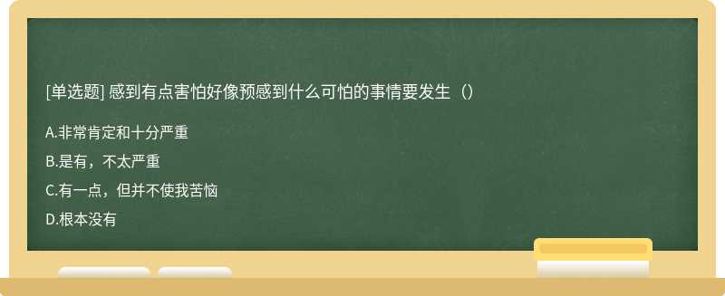 感到有点害怕好像预感到什么可怕的事情要发生（）