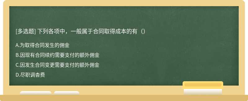 下列各项中，一般属于合同取得成本的有（）