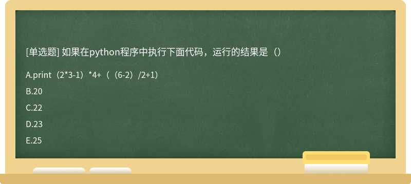 如果在python程序中执行下面代码，运行的结果是（）