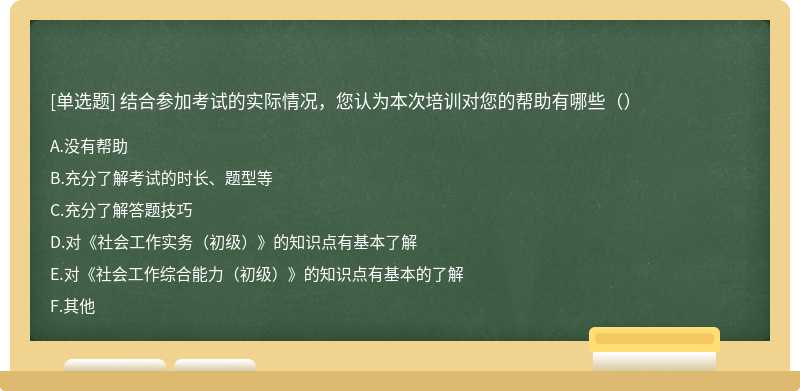 结合参加考试的实际情况，您认为本次培训对您的帮助有哪些（）