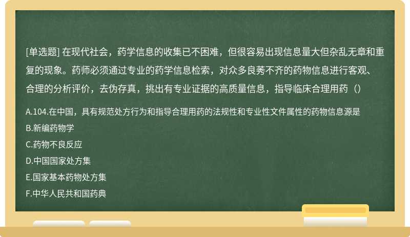 在现代社会，药学信息的收集已不困难，但很容易出现信息量大但杂乱无章和重复的现象。药师必须通过专业的药学信息检索，对众多良莠不齐的药物信息进行客观、合理的分析评价，去伪存真，挑出有专业证据的高质量信息，指导临床合理用药（）