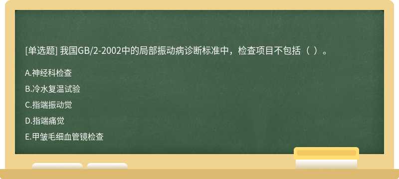 我国GB/2-2002中的局部振动病诊断标准中，检查项目不包括（  ）。