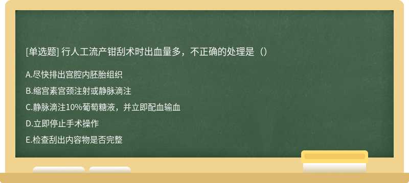 行人工流产钳刮术时出血量多，不正确的处理是（）